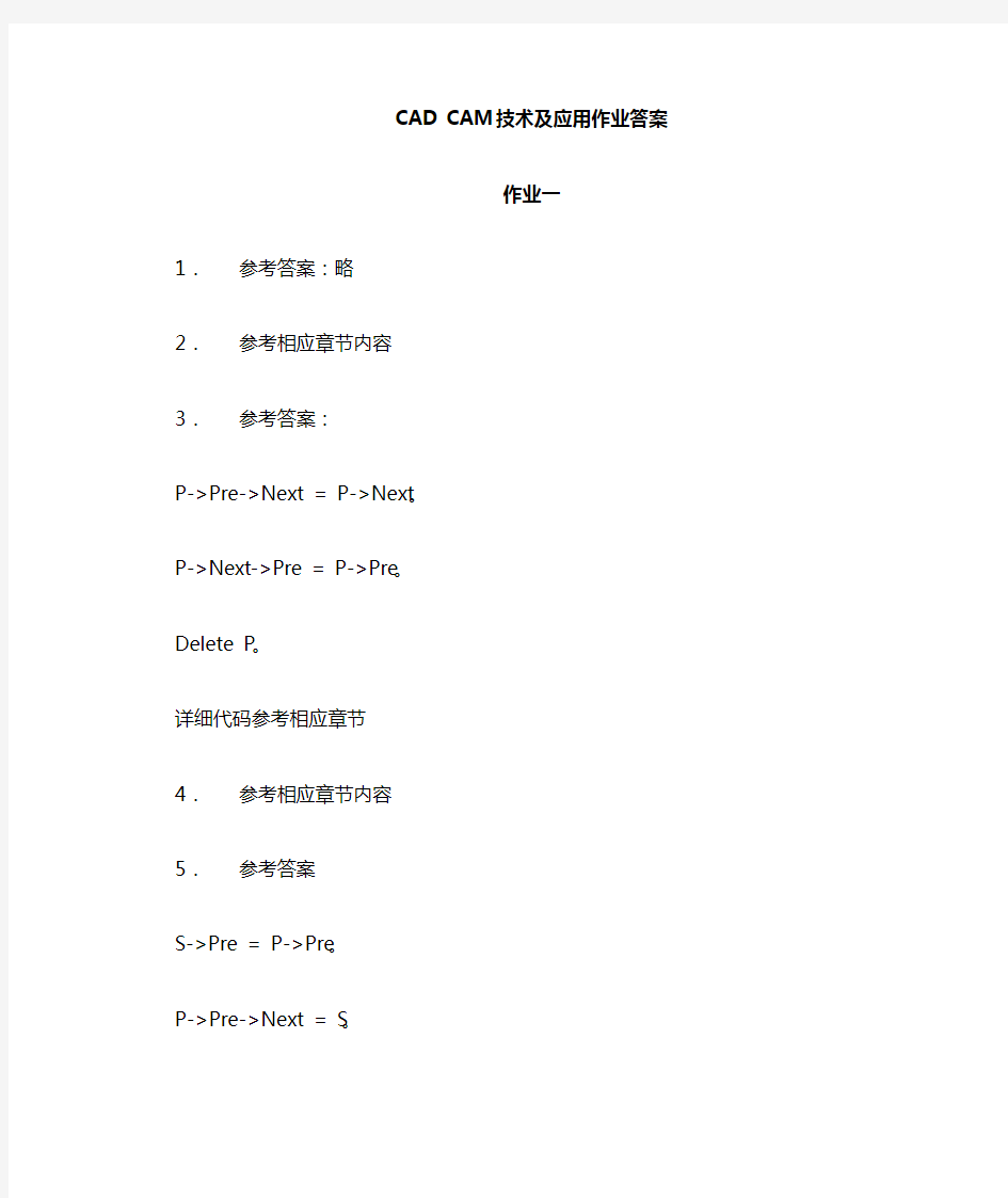 CADCAM技术应用作业答案