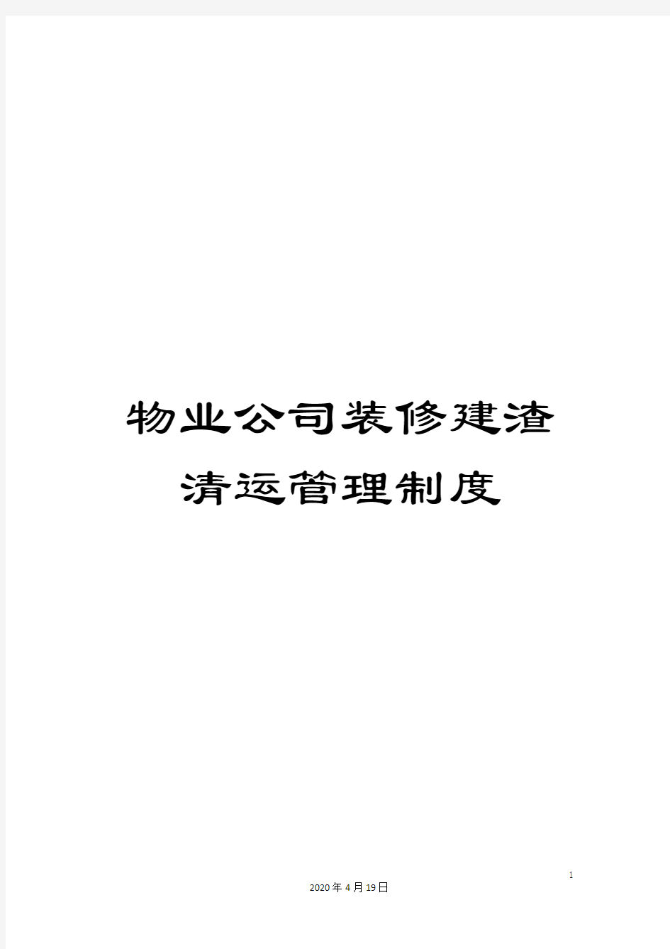 物业公司装修建渣清运管理制度样本