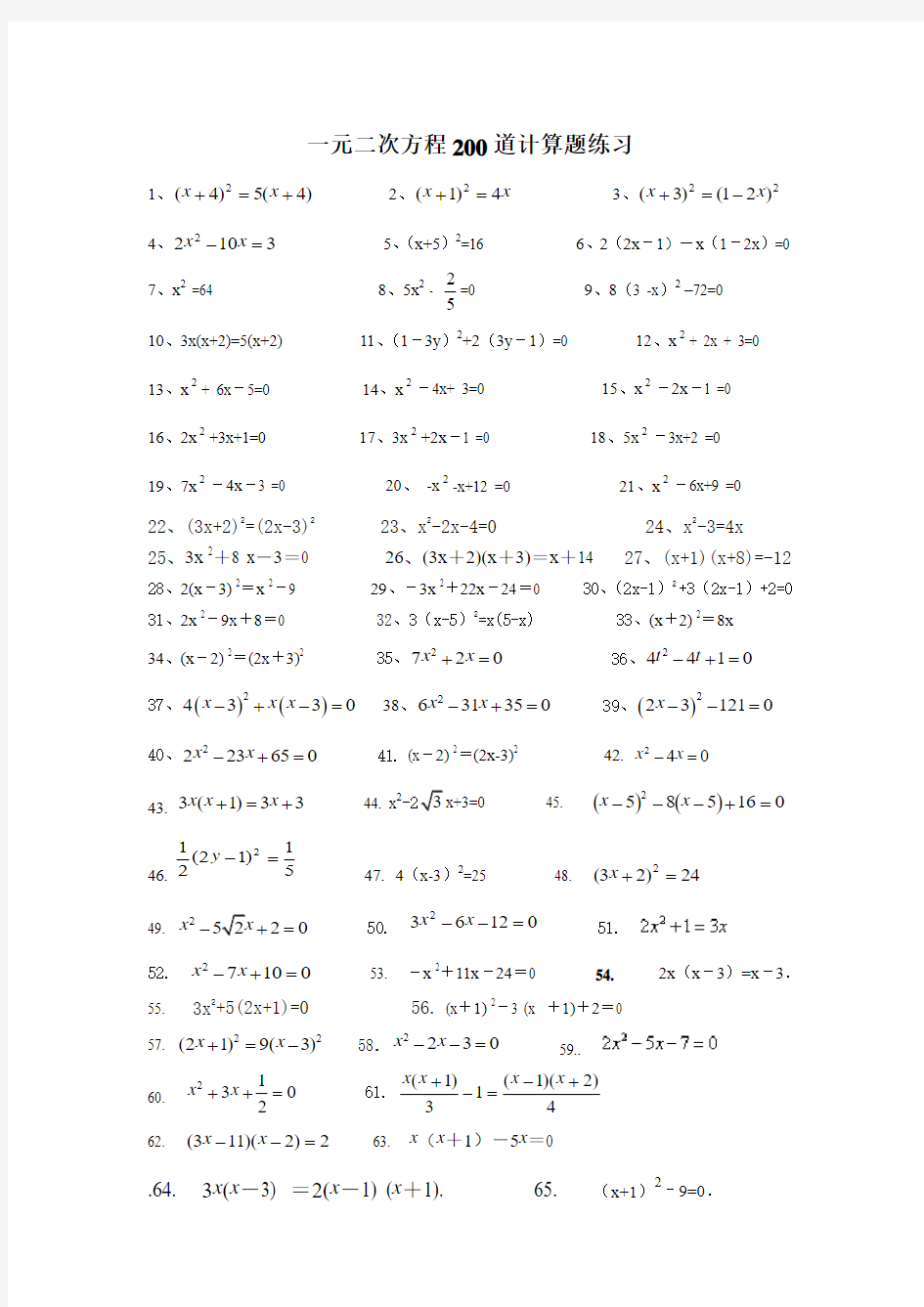 一元二次方程200道计算题练习