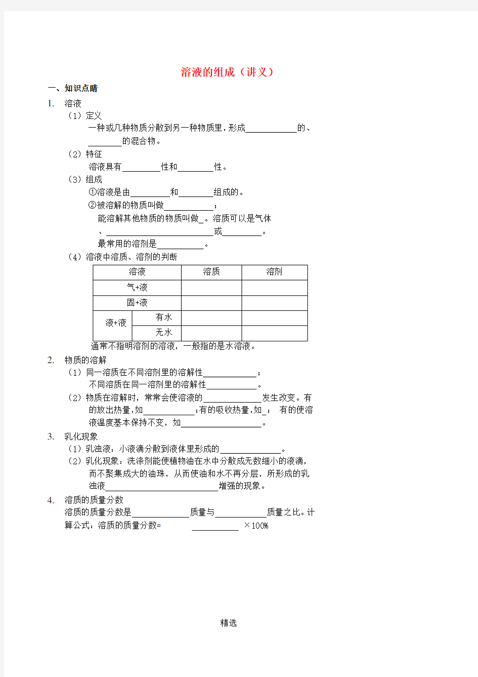 九年级化学下册 基础训练 溶液的组成讲义 新人教版