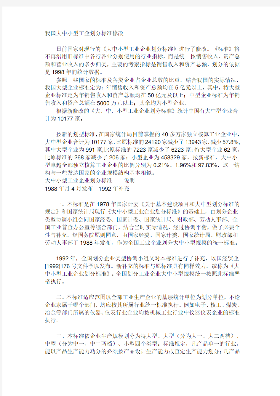 我国大中小型工企划分标准修改