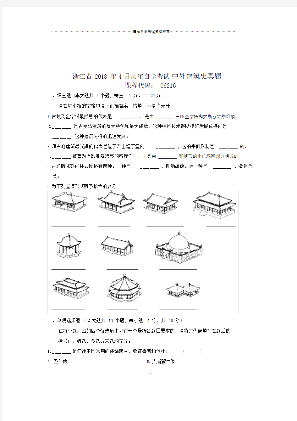 浙江自考中外建筑史真题.doc