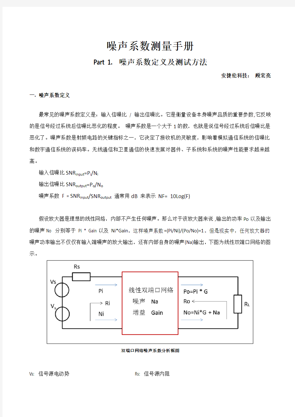 噪声系数测量手册1：噪声系数定义及测试方法