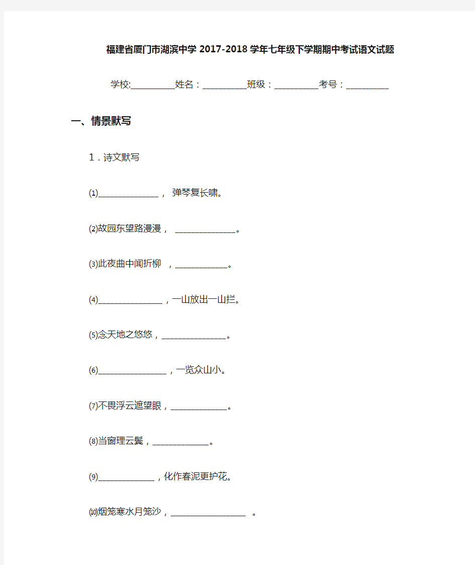 福建省厦门市湖滨中学2020~2021学年七年级下学期期中考试语文试题