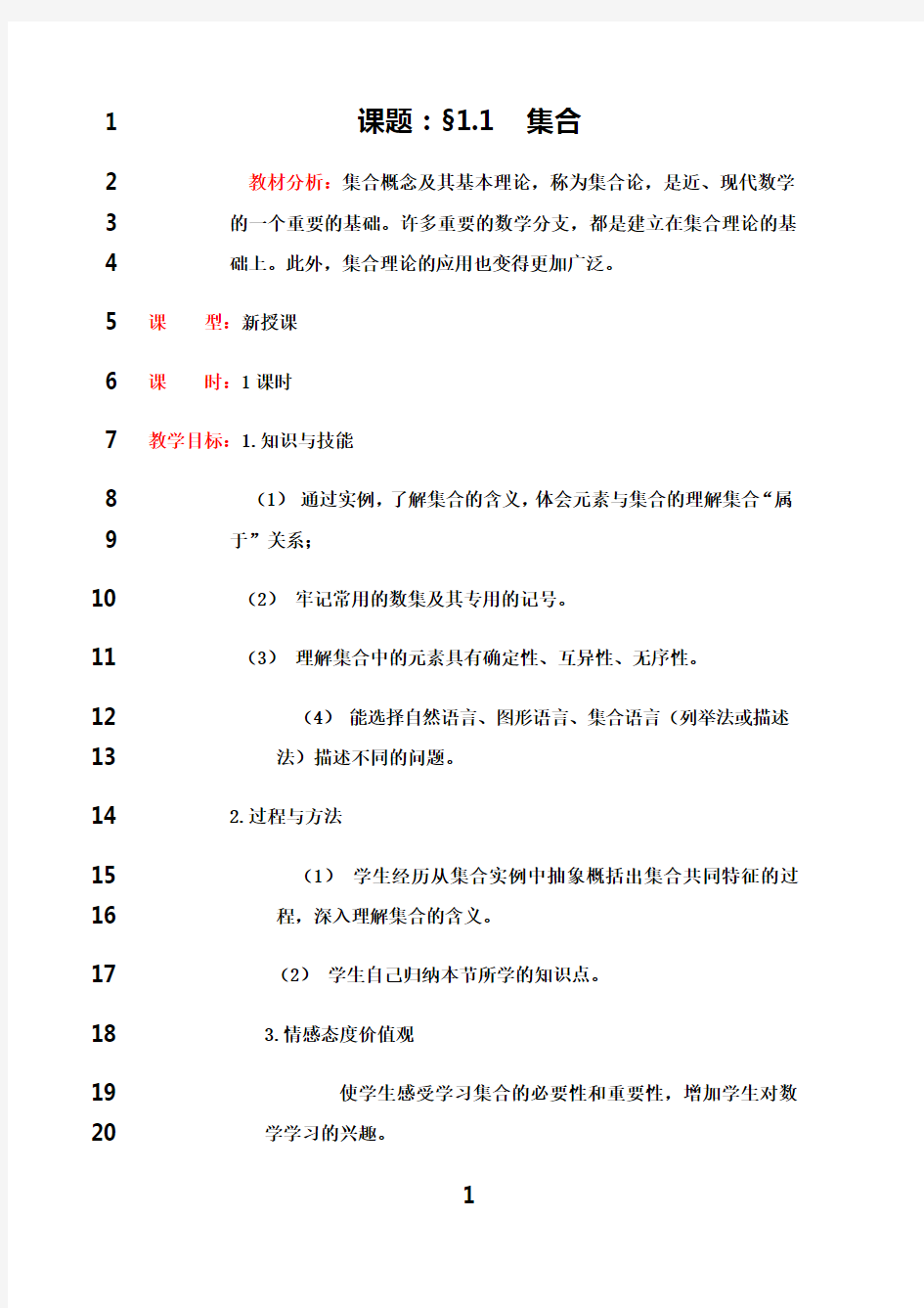 最新人教版高中数学必修一教案