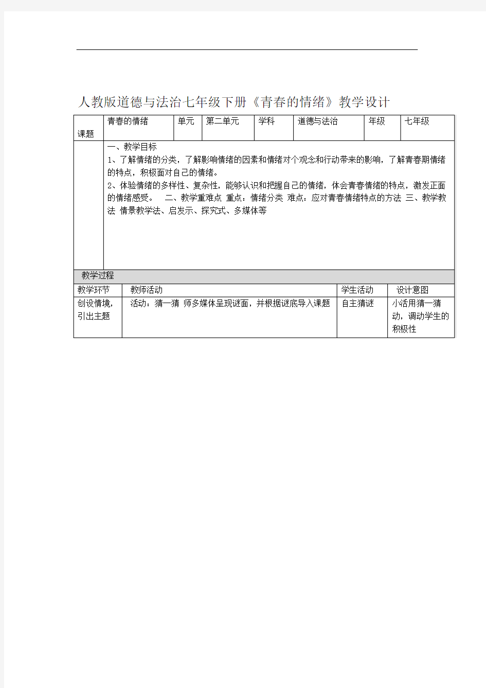 人教版道德与法治七年级下册41青春的情绪教学设计