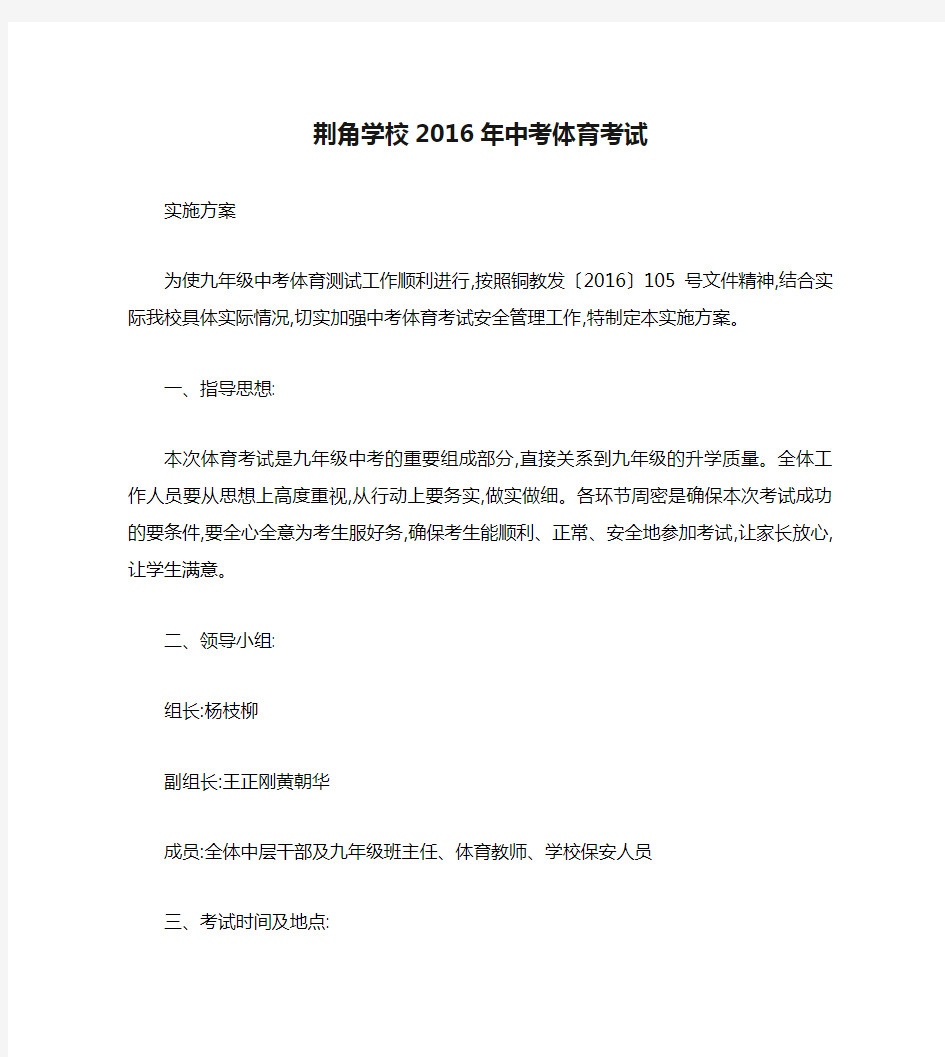 荆角学校2016年中考体育考试实施方案