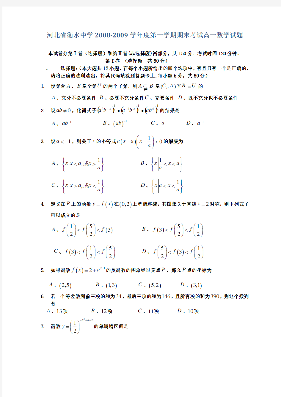 (完整word版)衡水中学度第一学期期末考试高一数学试题