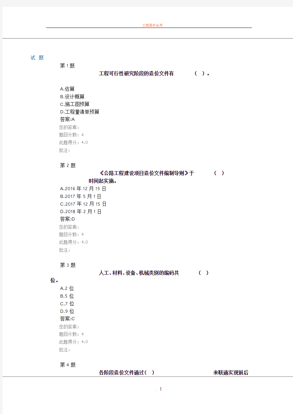 公路工程建设项目造价文件管理导则  在线自测