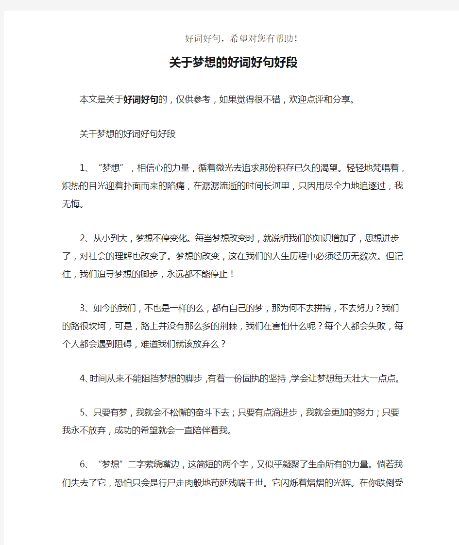 关于梦想的好词好句好段