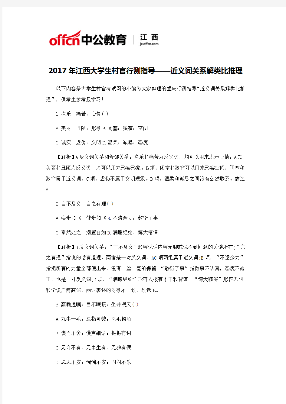 2017年江西大学生村官行测指导——近义词关系解类比推理