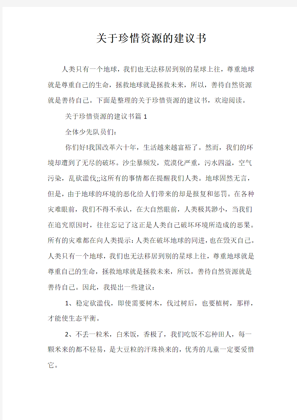 精选-关于珍惜资源的建议书