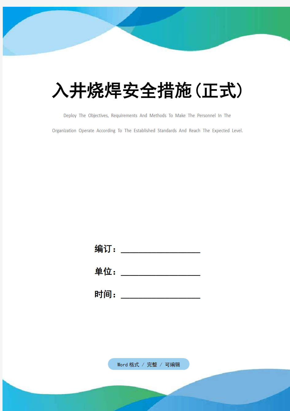 入井烧焊安全措施(正式)