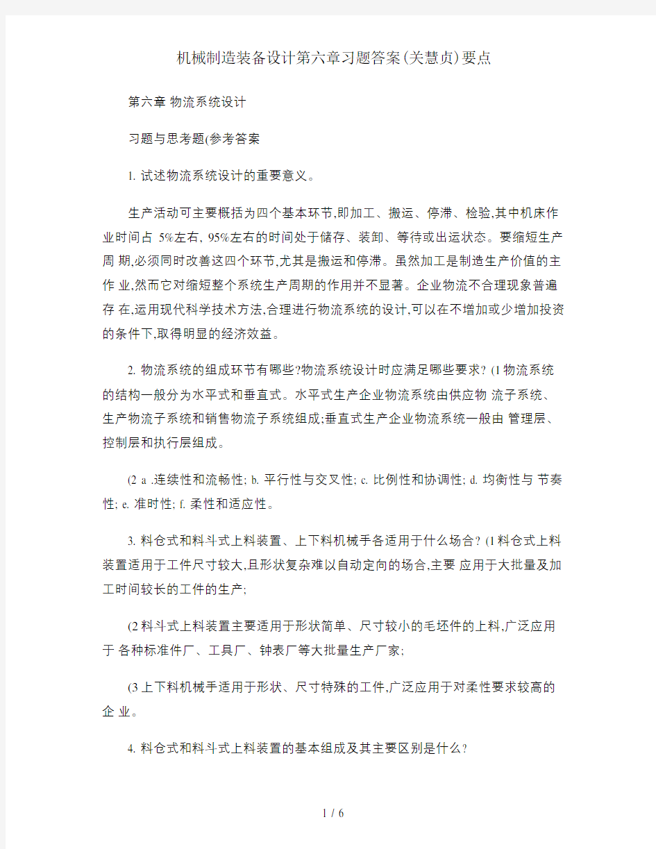 机械制造装备设计第六章习题答案(关慧贞)要点