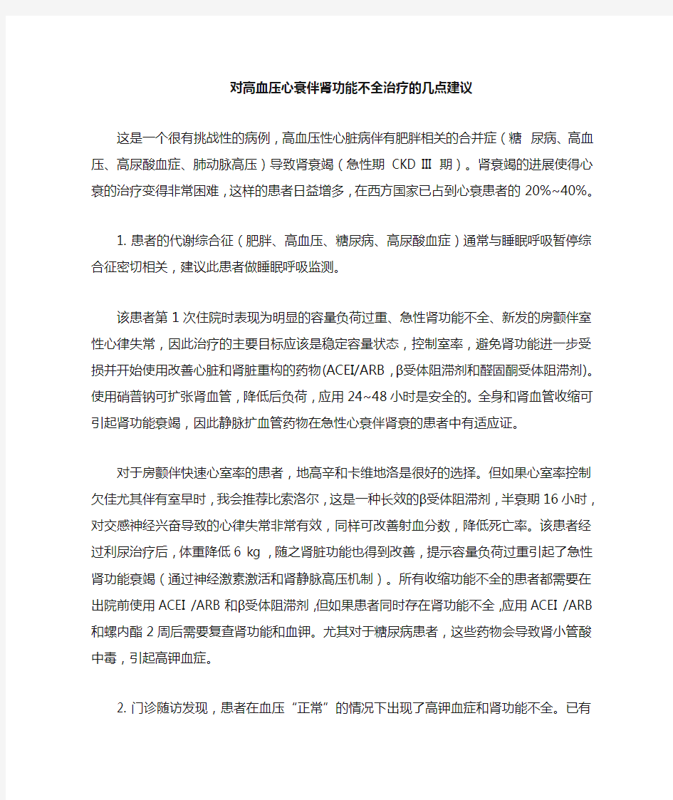 对高血压心衰伴肾功能不全治疗的几点建议