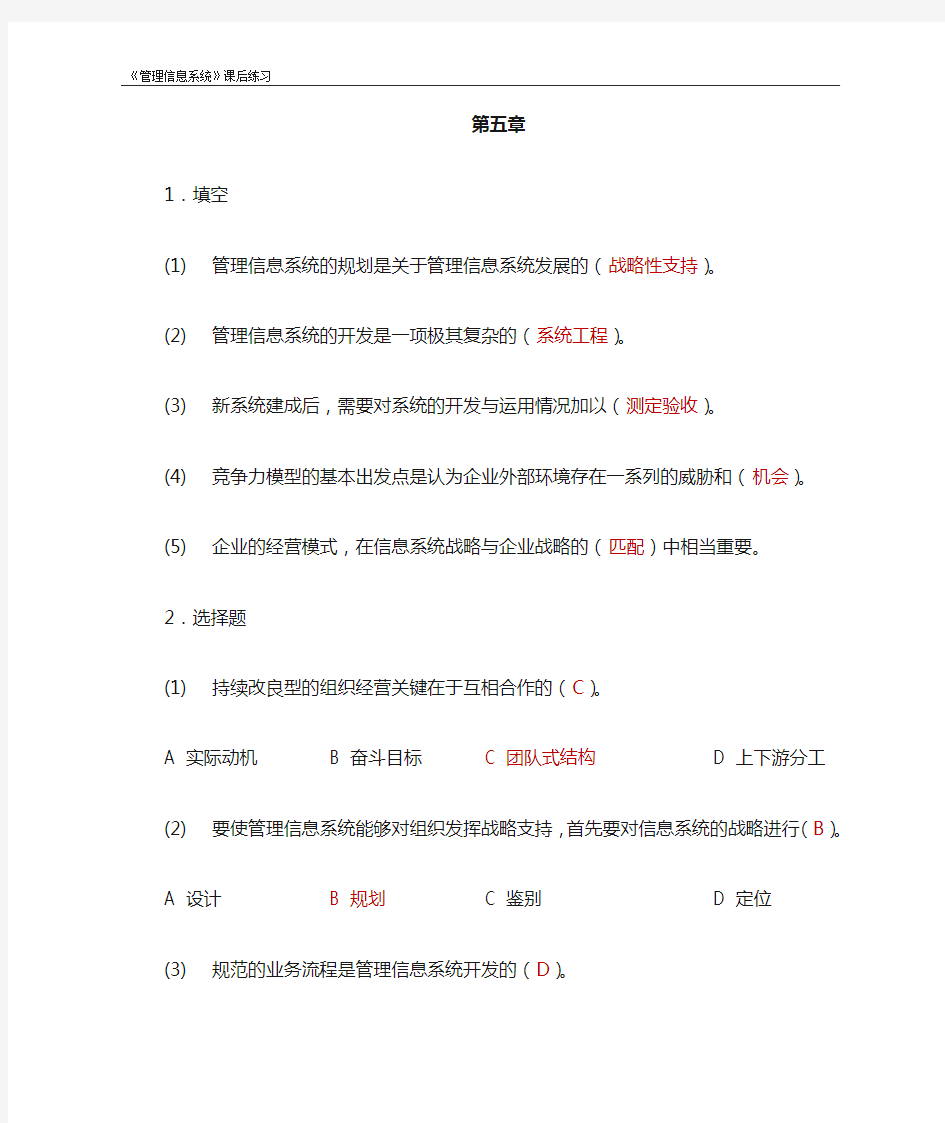 《管理信息系统》课后习题答案 第5章