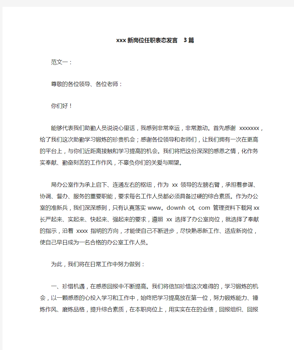 xxx新岗位任职表态发言3篇