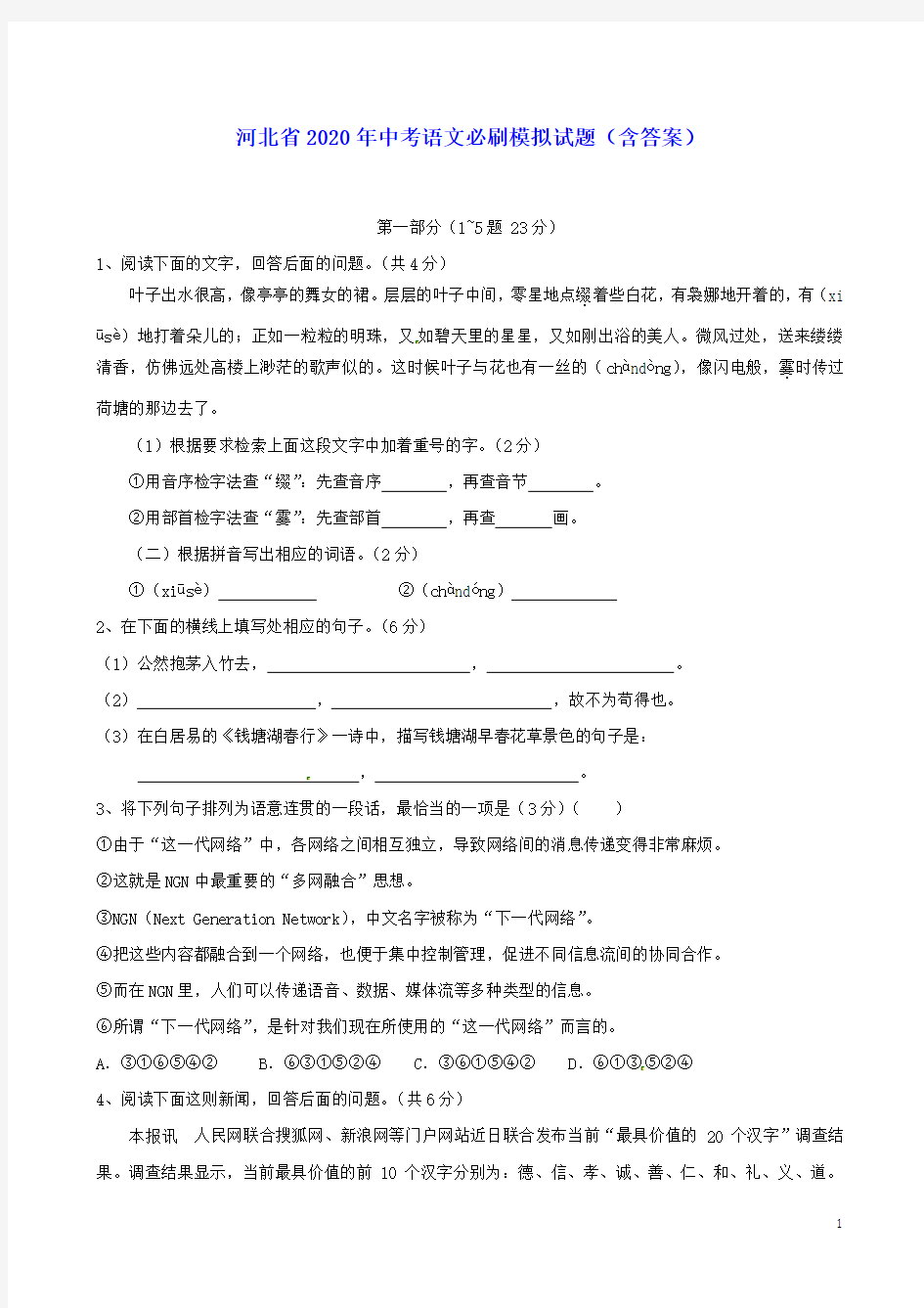 河北省2020年中考语文必刷模拟试题(含答案)