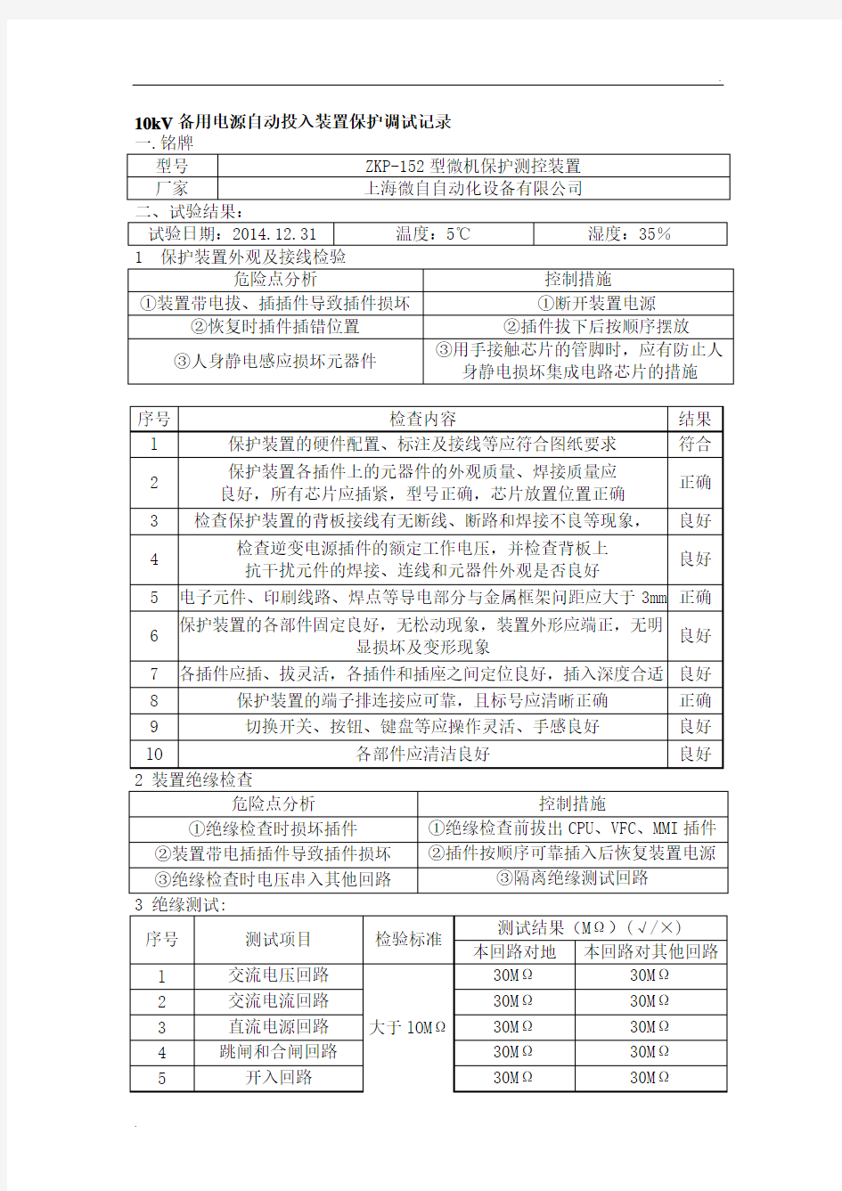 10kV备用电源自动投入装置保护调试记录