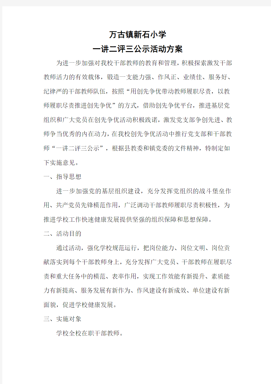 学校一讲二评三公示活动方案范文