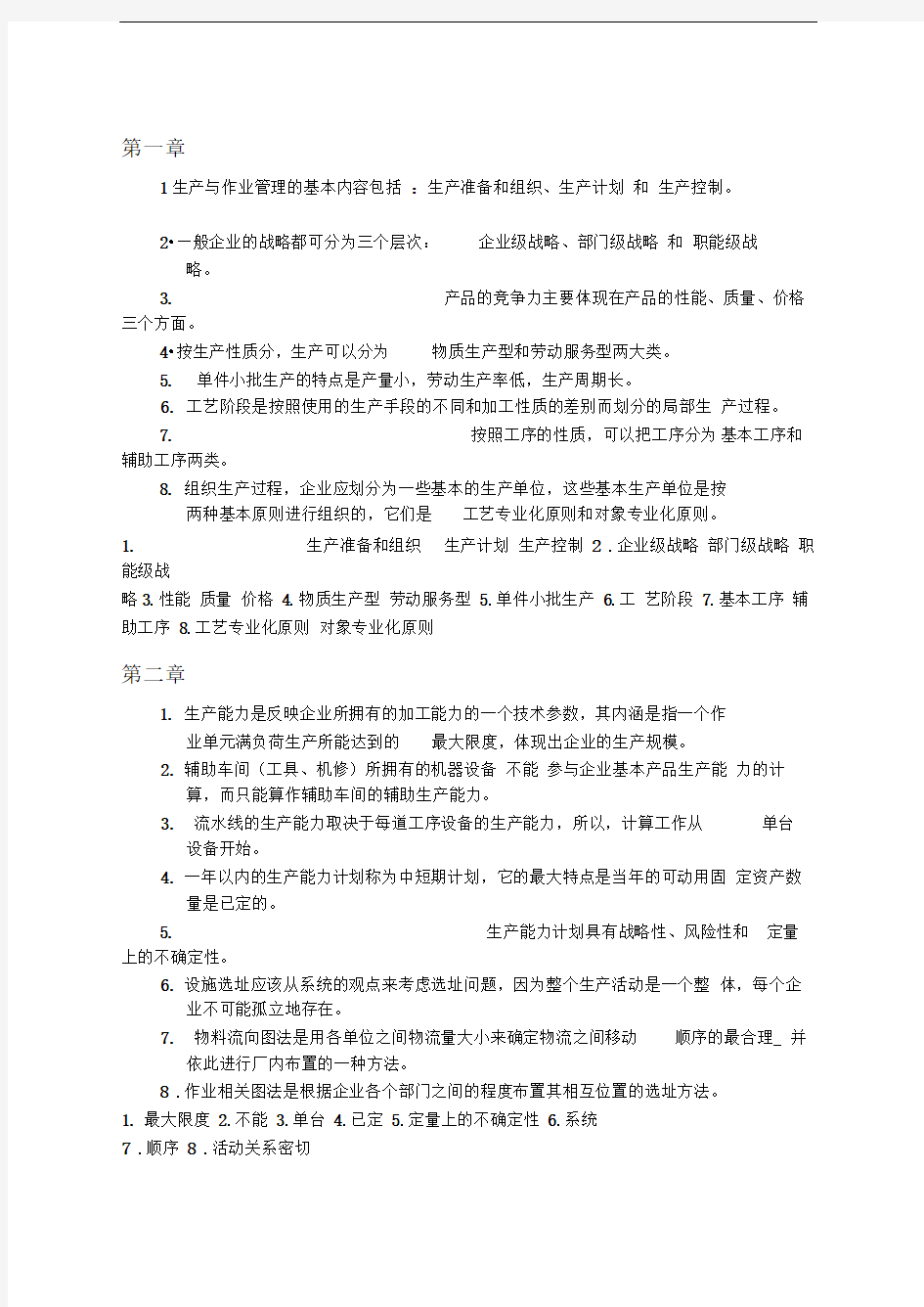 生产与作业管理新教材