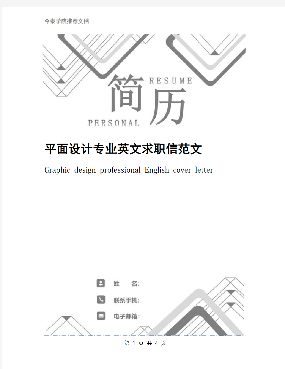 平面设计专业英文求职信范文