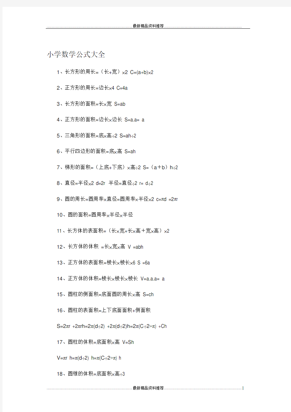 最新小学数学公式大全(完整版)