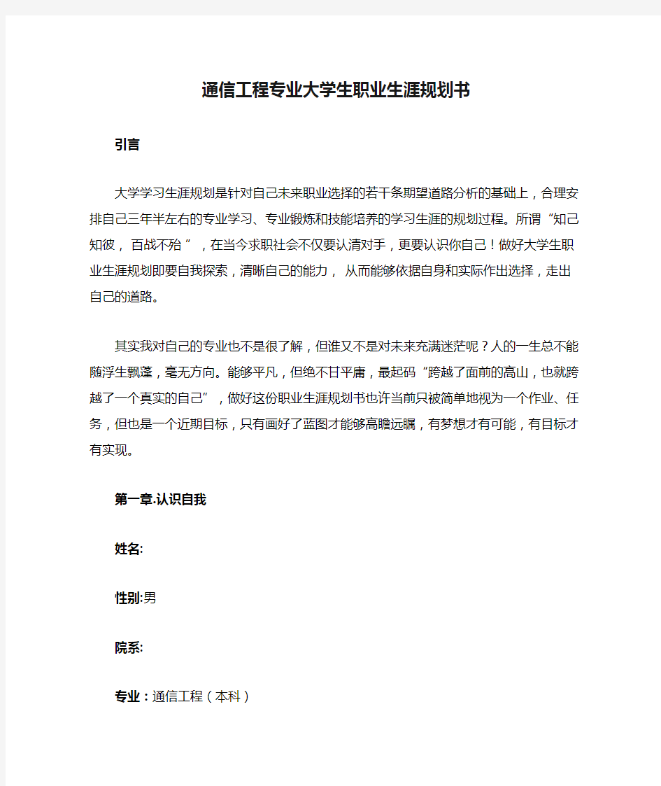 通信工程专业大学生职业生涯规划书