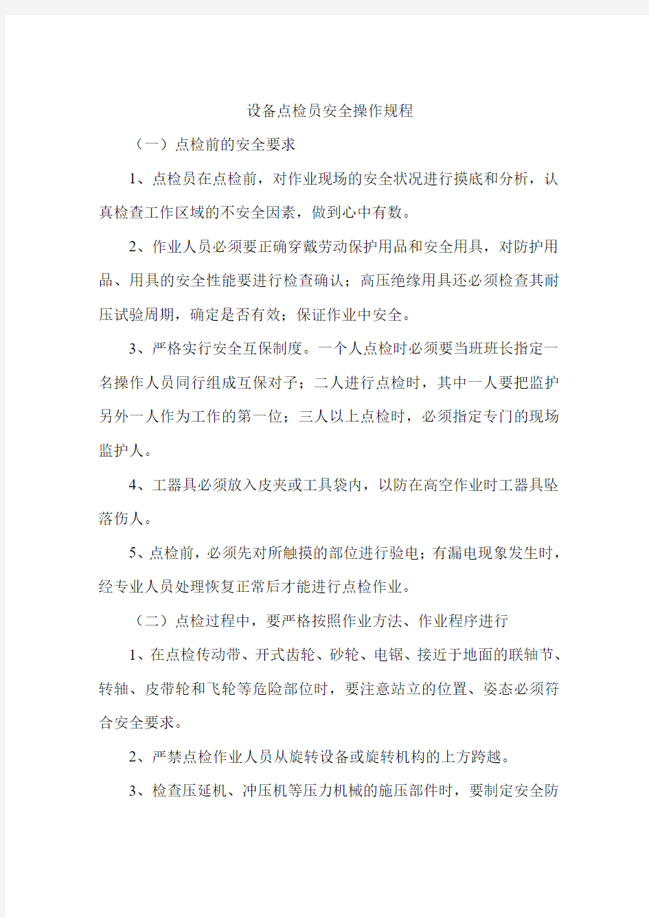 设备点检员安全操作规程