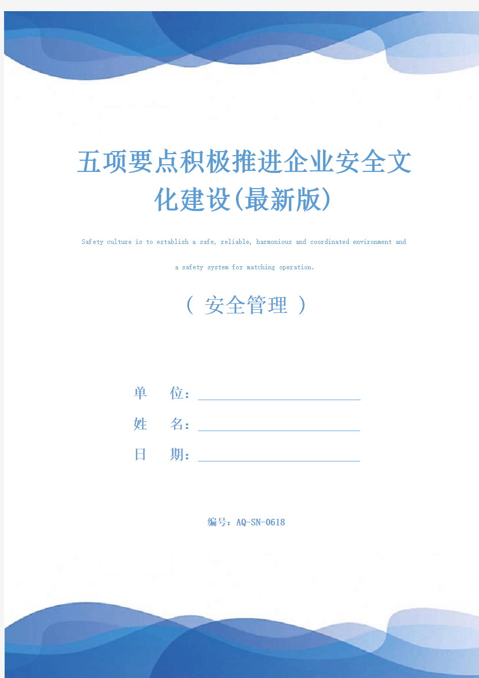 五项要点积极推进企业安全文化建设(最新版)