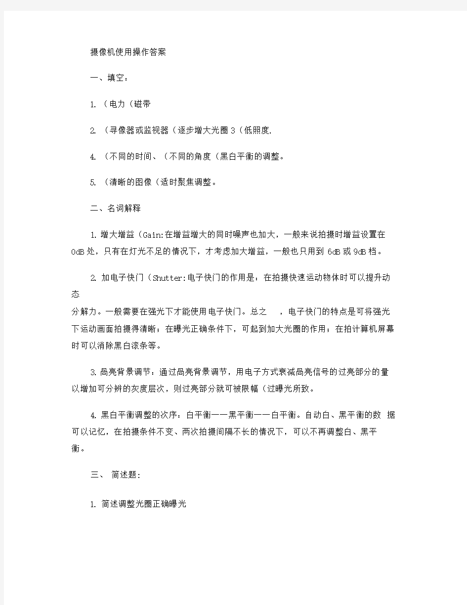 摄像机使用操作答案.