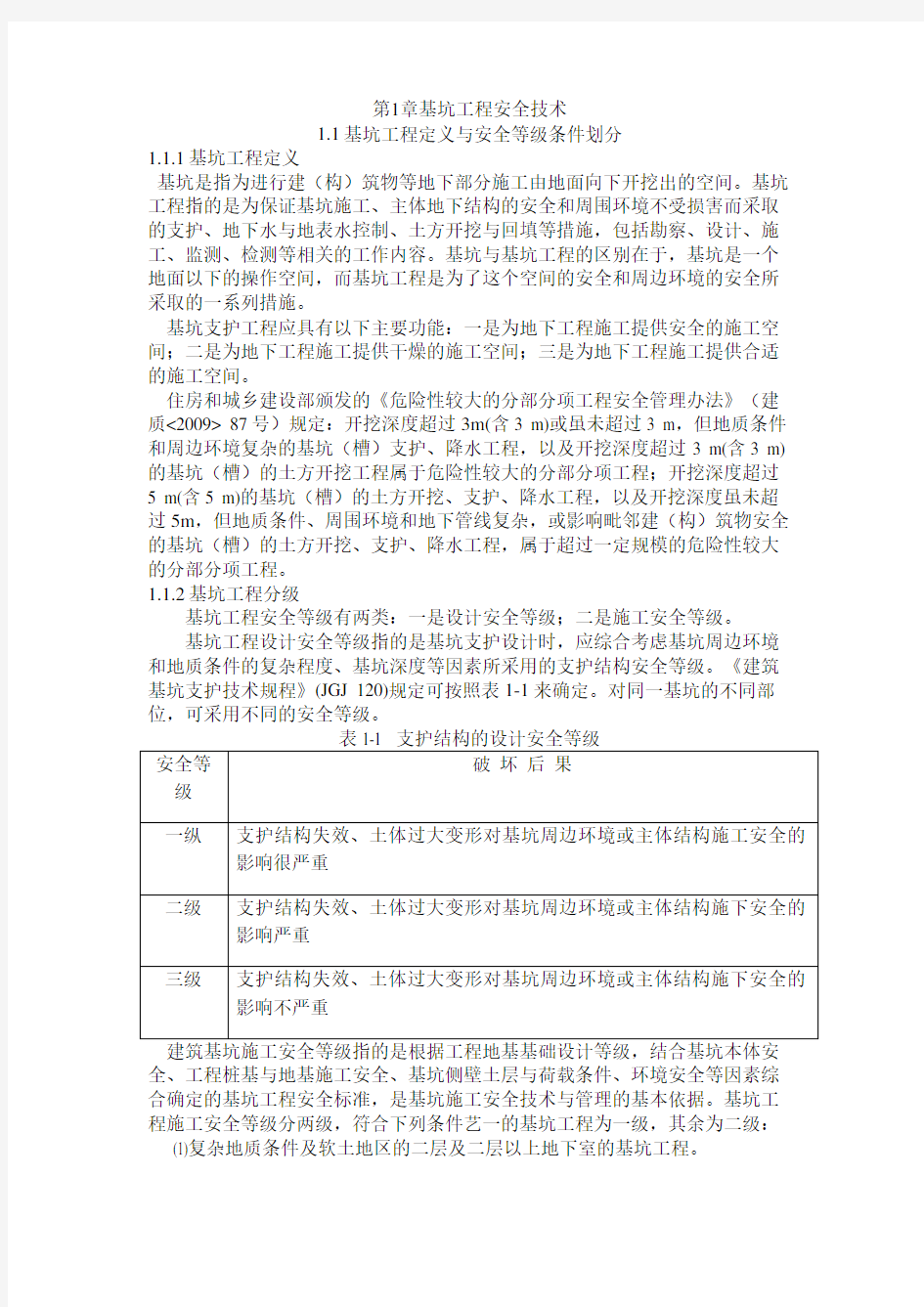 土建1一基坑工程安全技术演示教学