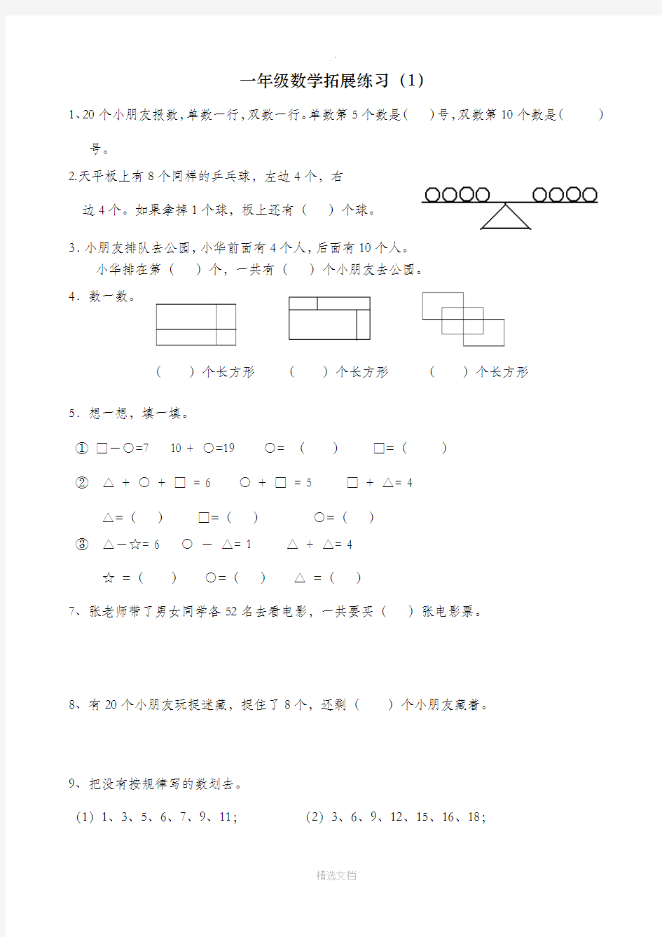 部编版一年级数学下册拓展题