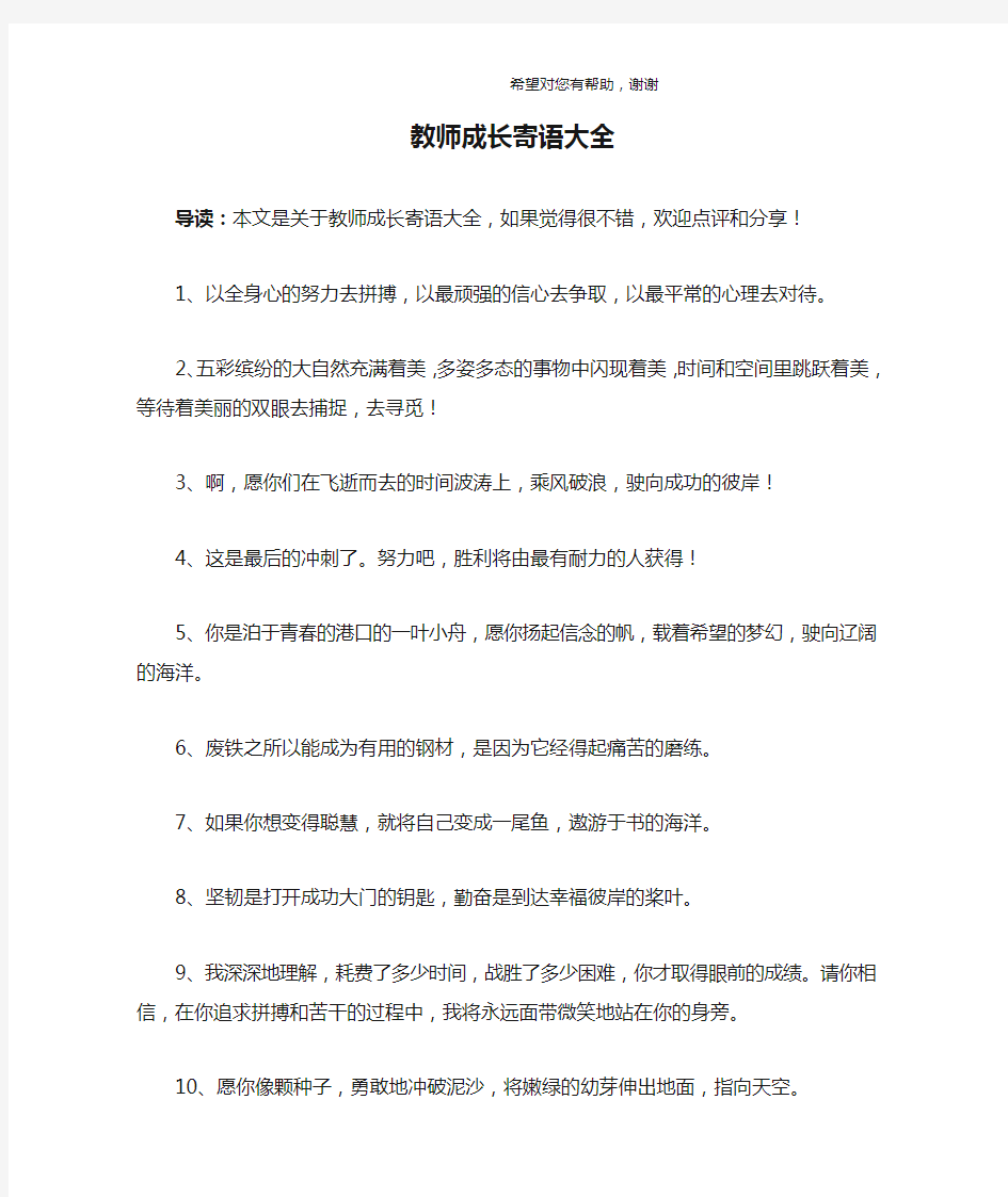 教师成长寄语大全