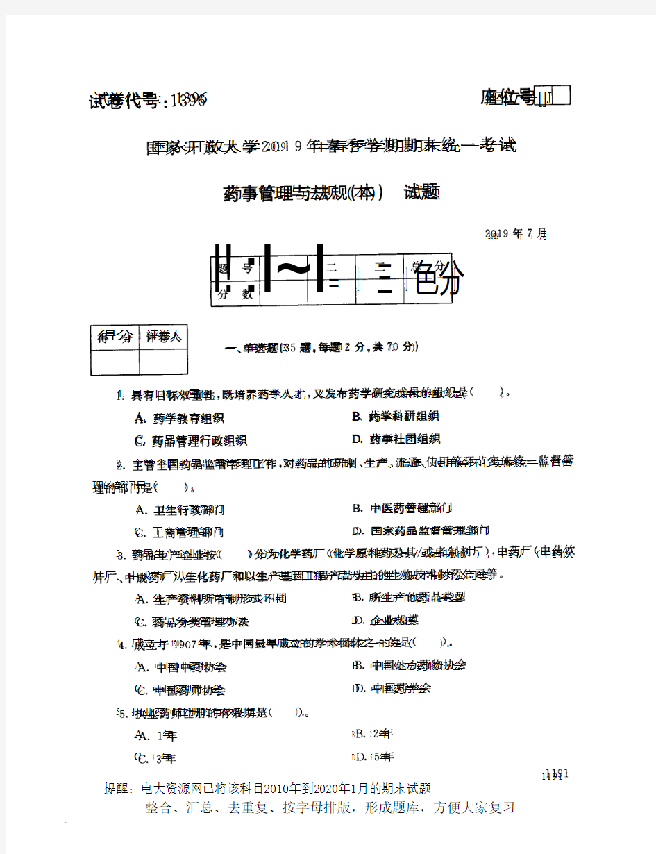 电大1396《药事管理与法规(本)》开放大学期末考试试题2019年7月(含答案)