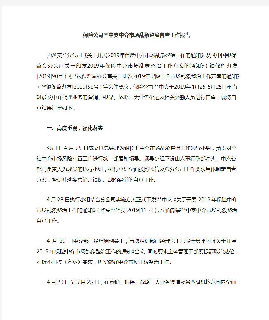 保险公司中介市场乱象整治工作自查报告