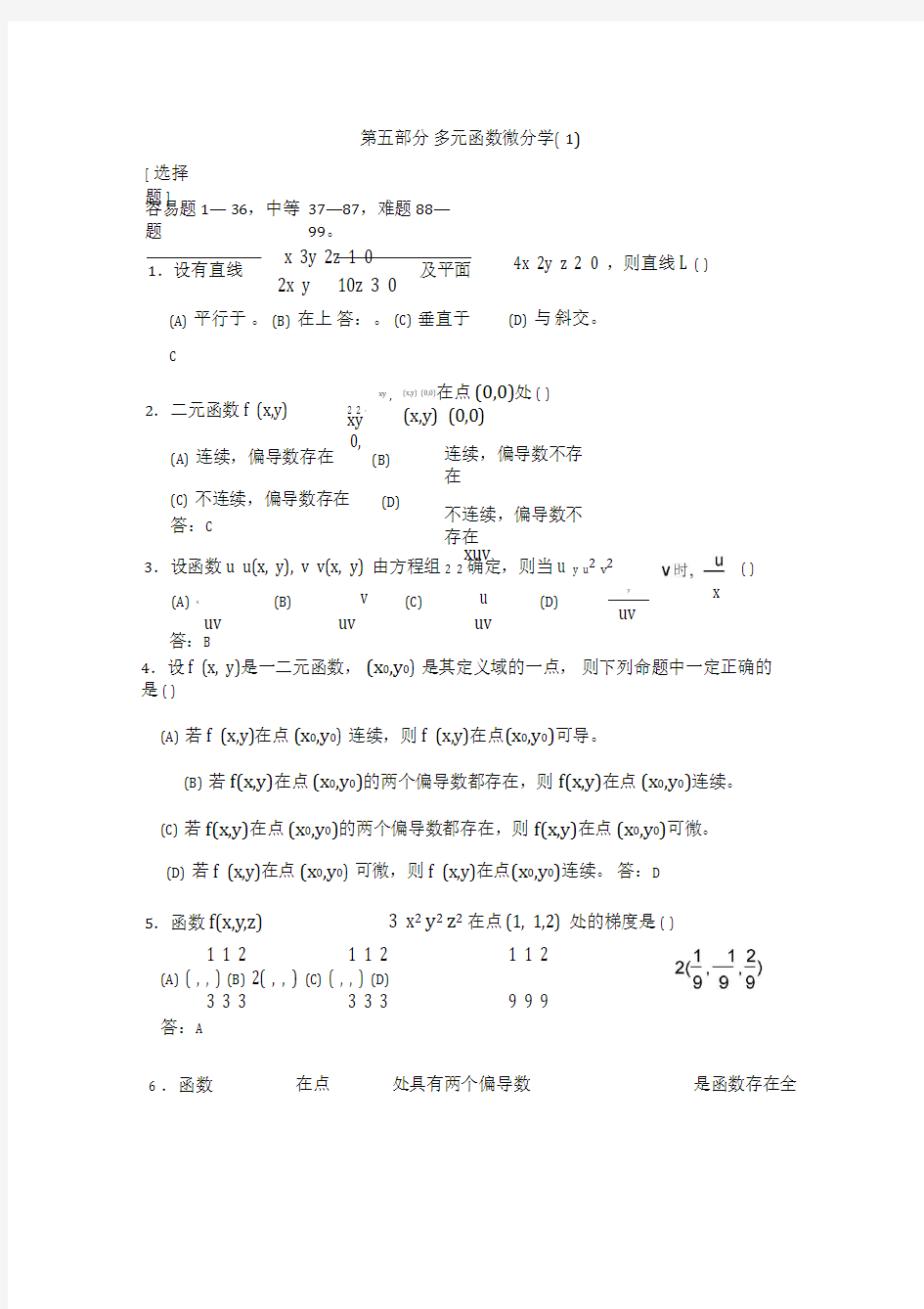 多元函数微分学习题