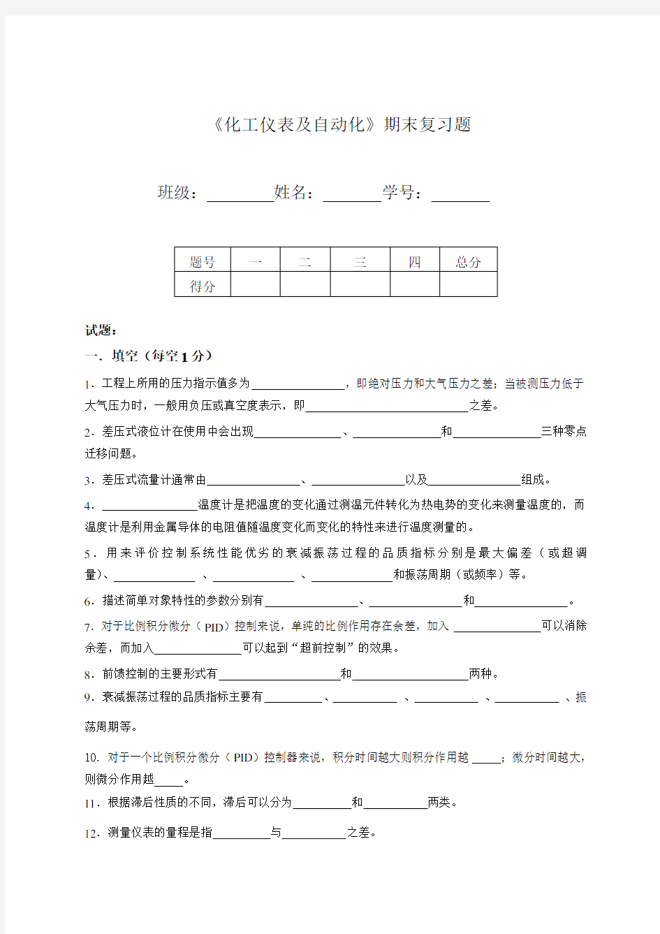 《化工仪表与自动化》云南民族大学期末复习试题与解答