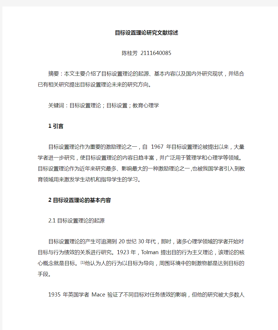 目标设置理论研究综述