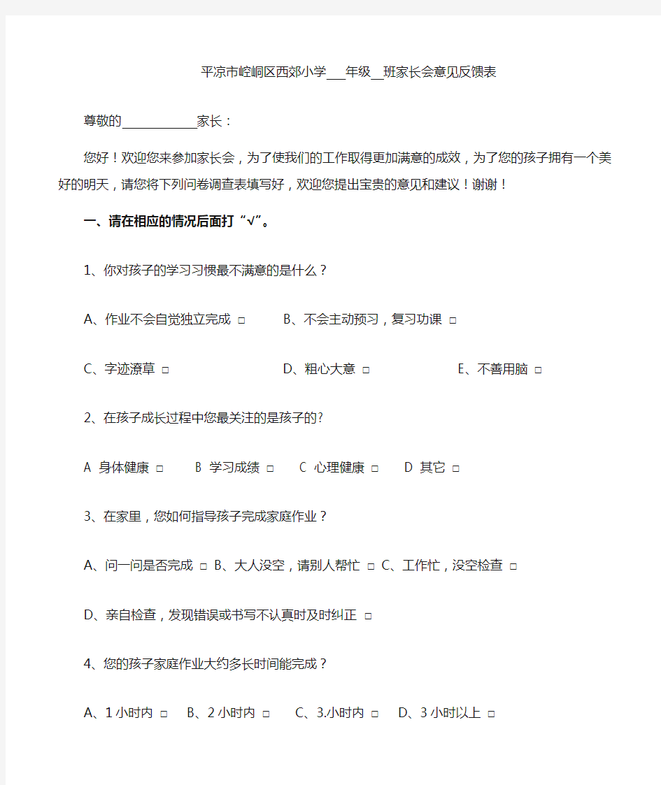 家长会家长意见问卷调查表(小学中高年级)