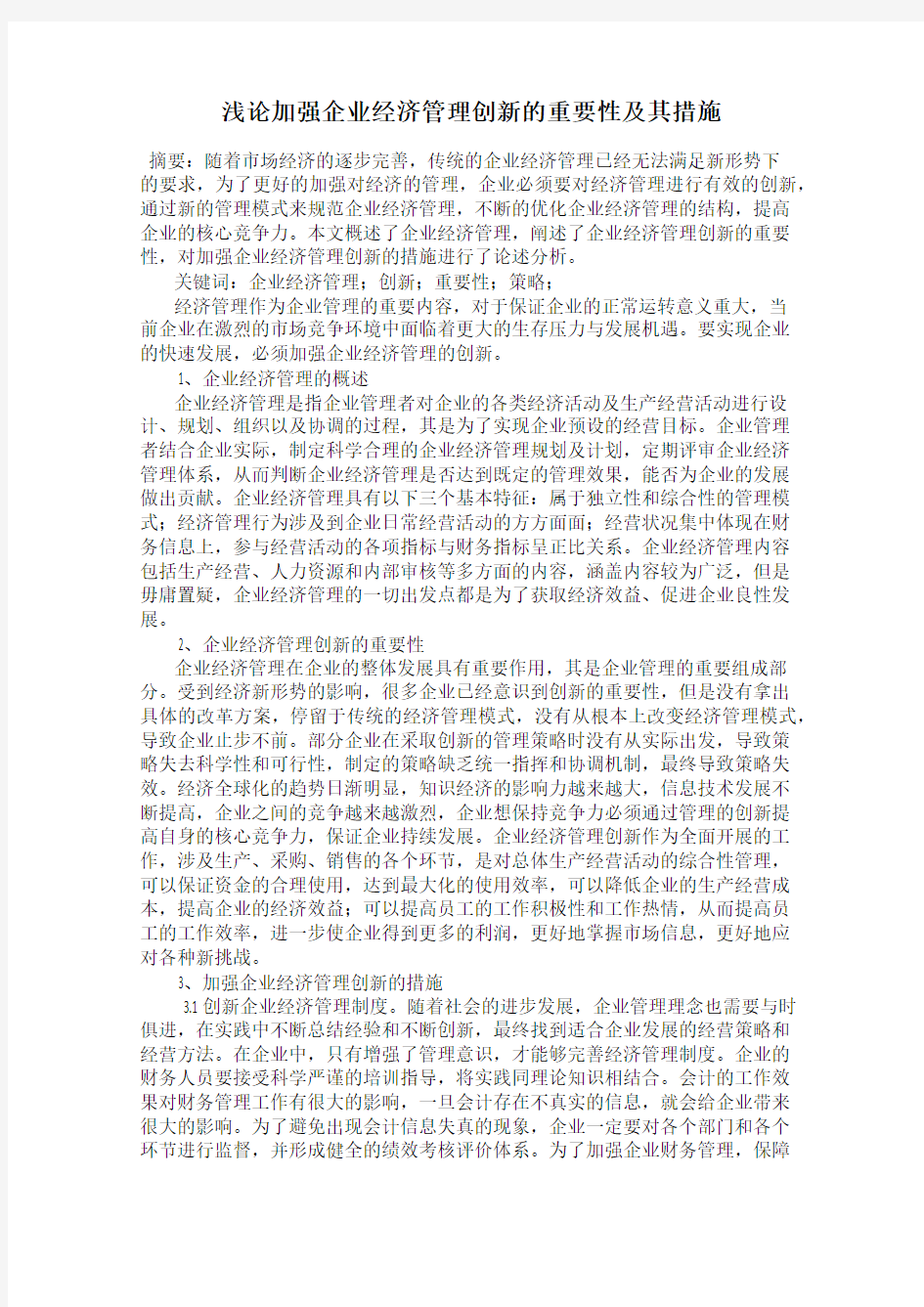 浅论加强企业经济管理创新的重要性及其措施