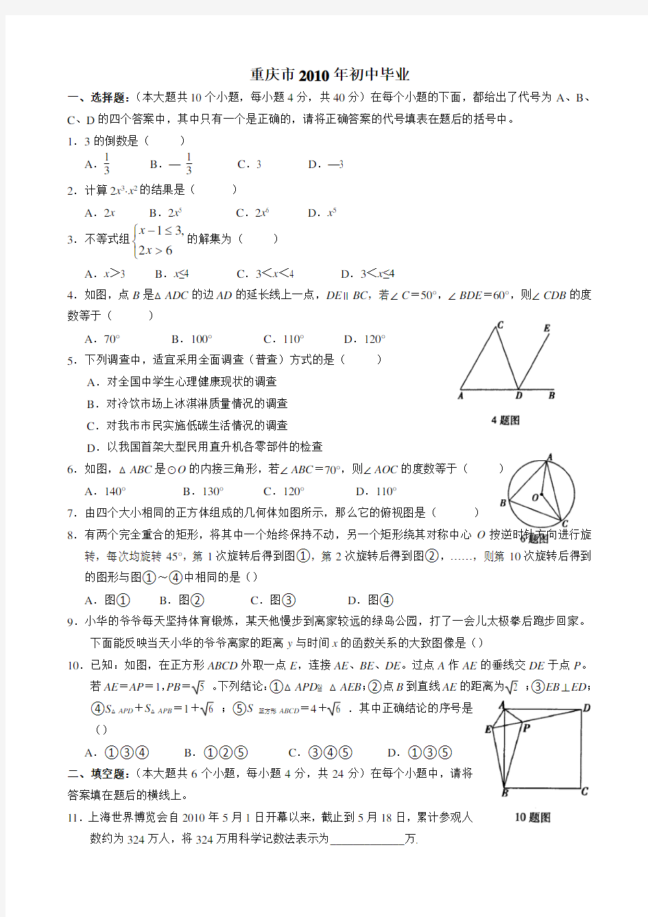 2010年重庆中考数学试卷(附解析)