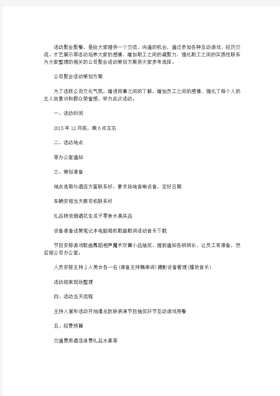 最新公司聚会活动策划方案