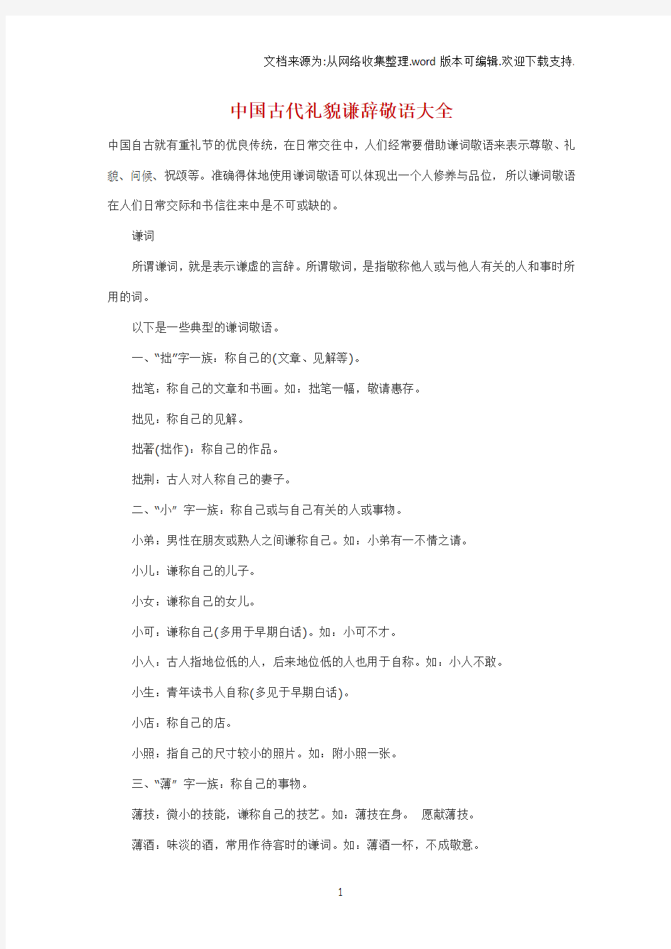 中国古代礼貌谦辞敬语大全