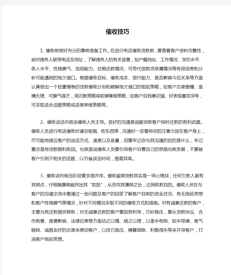 小额贷款公司催收技巧