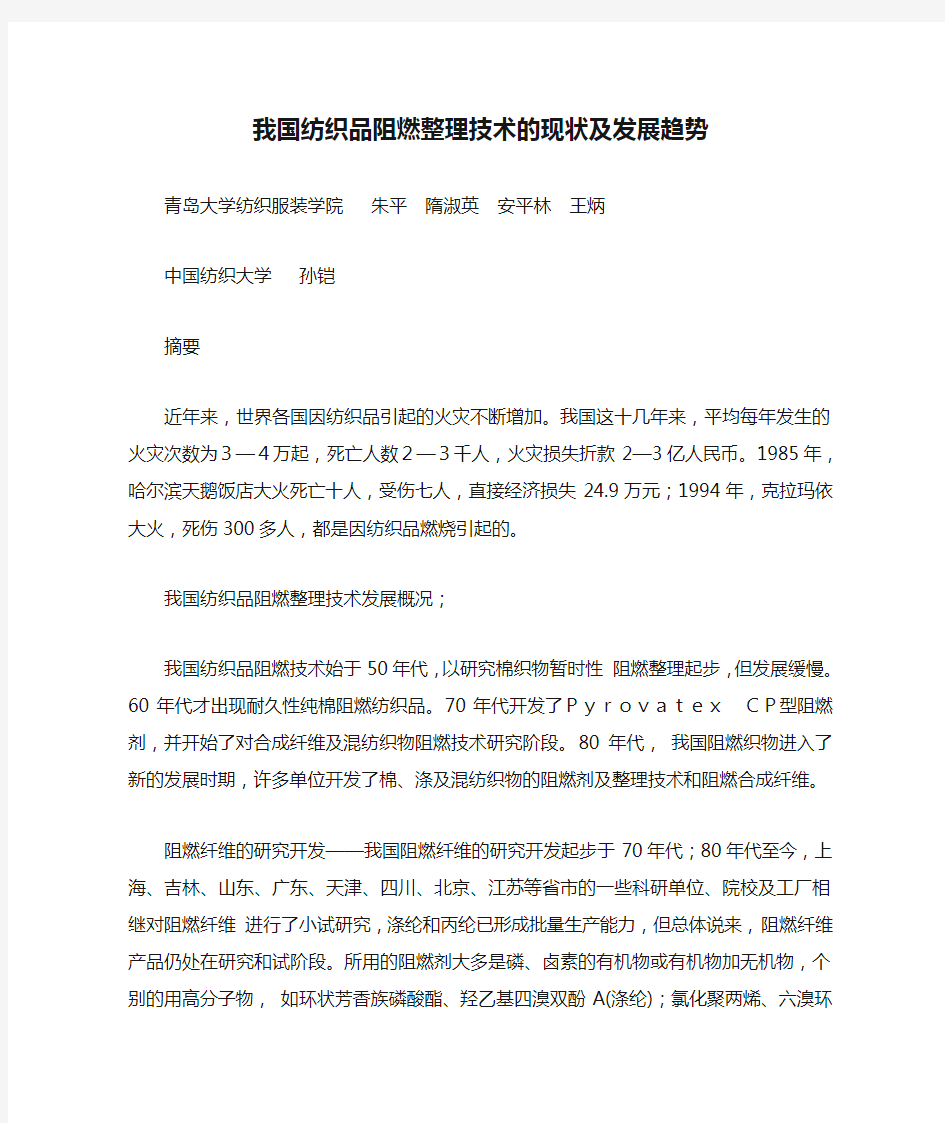 我国纺织品阻燃整理技术的现状及发展趋势