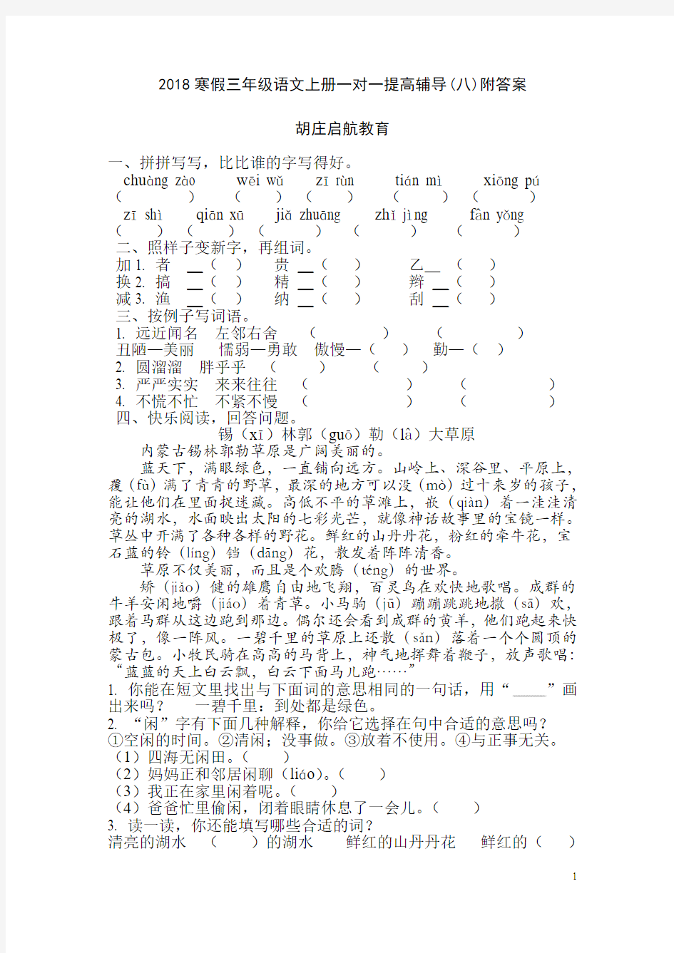 2018寒假三年级语文上册一对一提高辅导(8)附答案