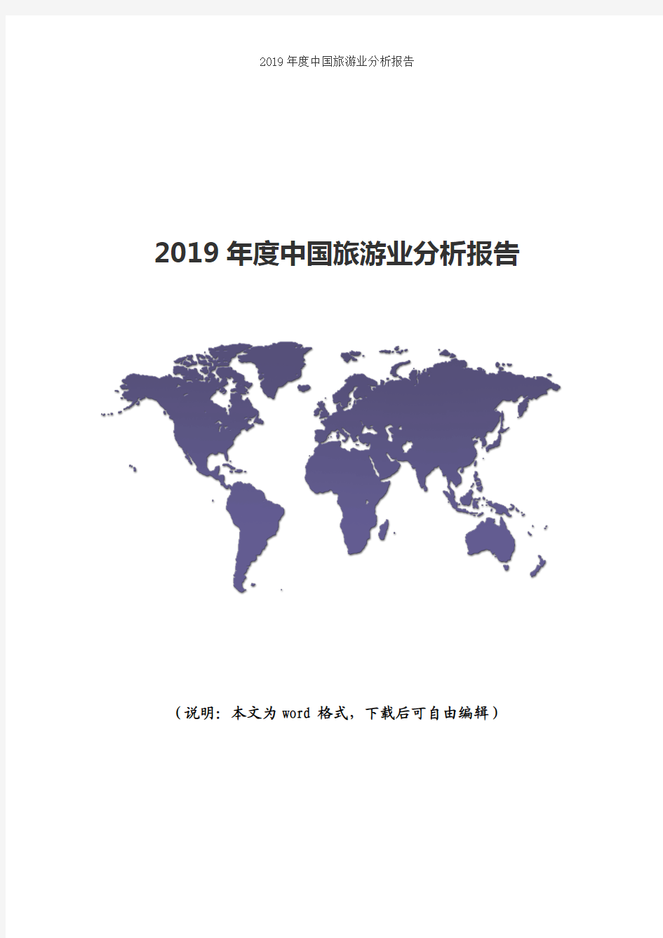 2019年度中国旅游业分析报告