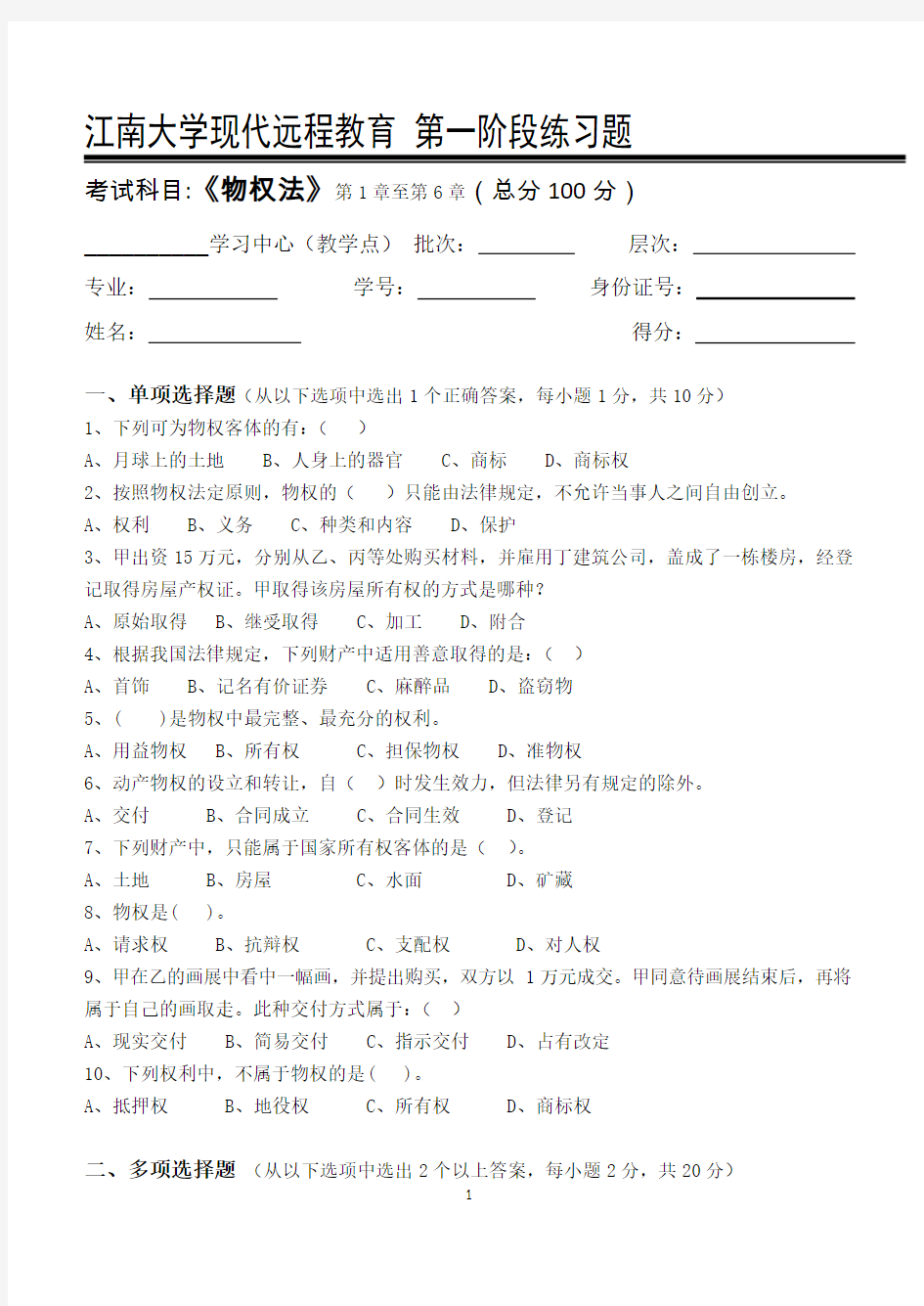 物权法第1阶段练习题1a 江南大学考试题库及答案  答案在最后一页