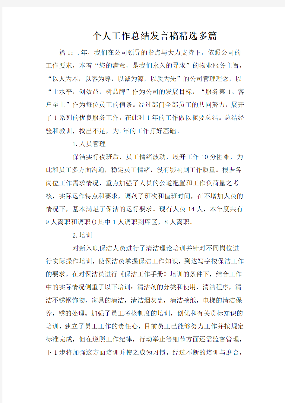 个人工作总结发言稿精选多篇